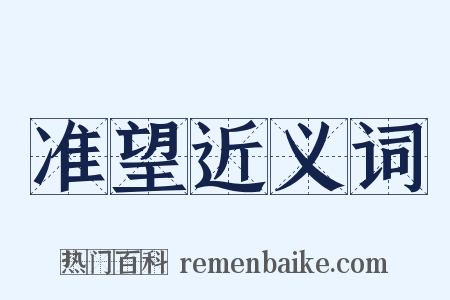 准望近义词是什么意思的图片